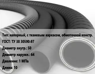 Рукав напорный, с тканевым каркасом, обмоточной констр. ГОСТ: ТУ 38 30590-97 d=50 D=64 1 МПа L=10